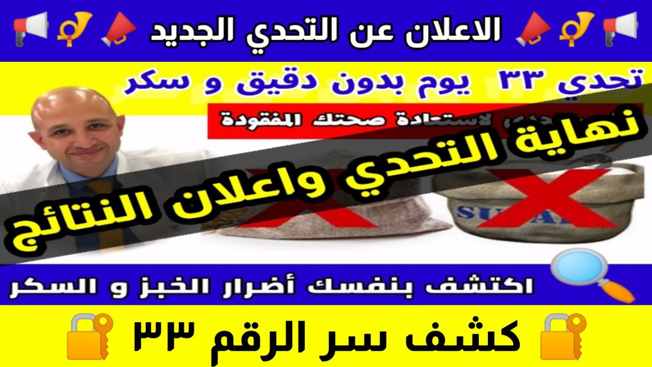 ٤٤٧) نهاية تحدي ال٣٣ يوم بدون قمح ودقيق وسكر | ماذا استفدنا من التحدي؟ | والإعلان عن التحدي الجديد 📢
