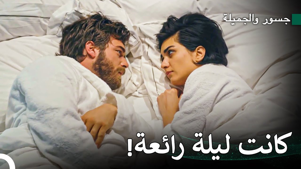 الحب الذي يوقف الوقت #9: انتهى الاحتفال في السرير - جسور والجميلة