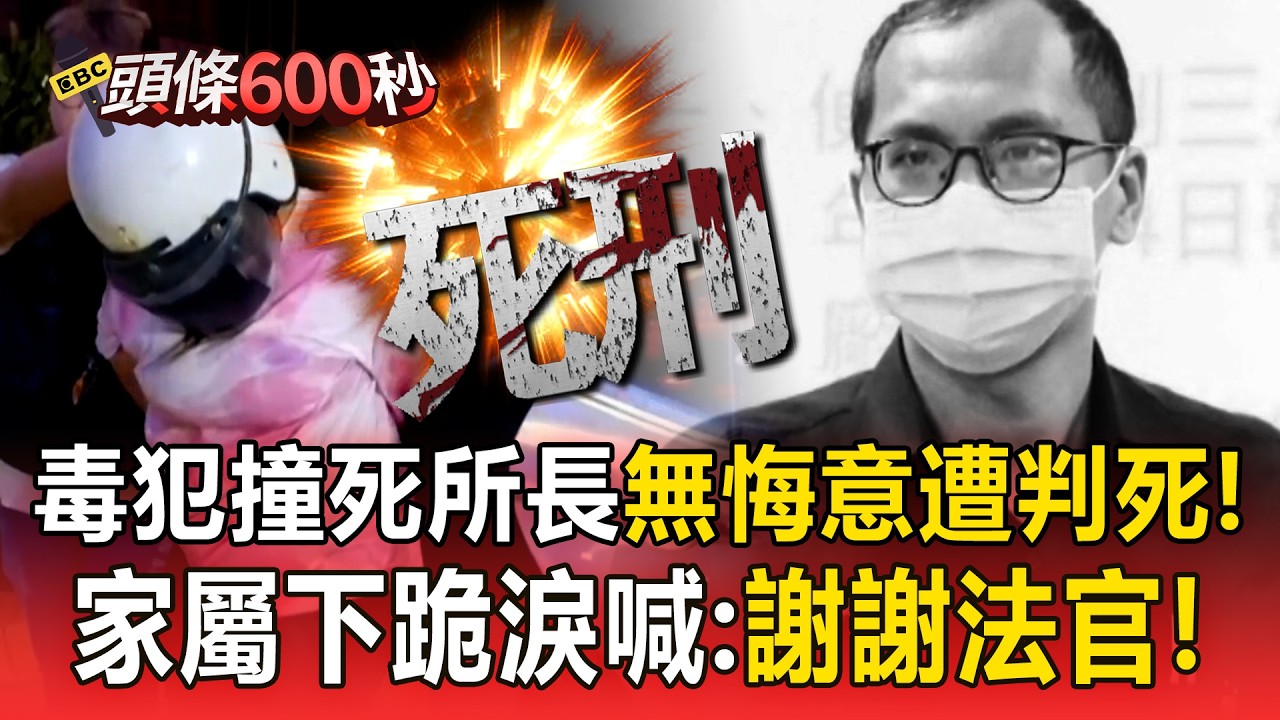 毒犯撞死所長「毫無悔意」遭判死刑！悲情牌無用「女聞判死癱坐法庭」家屬下跪磕頭淚喊：謝謝法官！【頭條600秒】