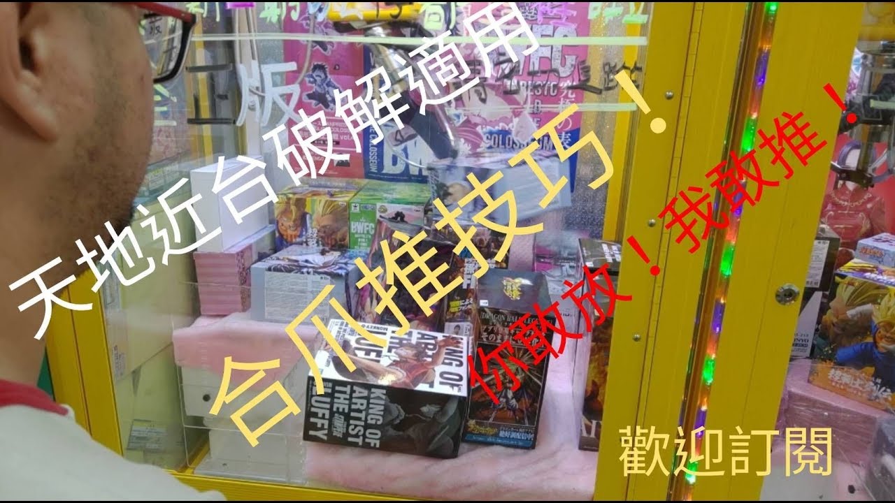 ［夾娃娃日記#43］合爪推技巧運用！大盒的愛麗絲！