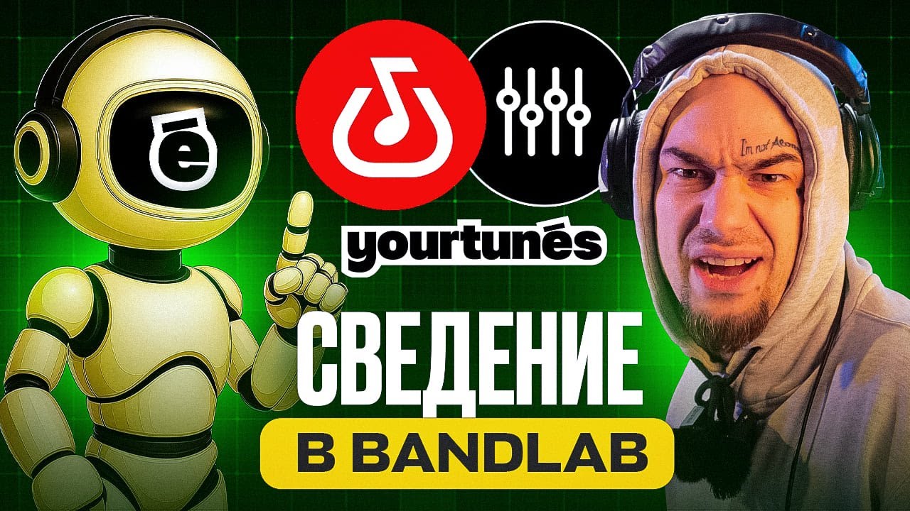 Ты сводил неправильно! Вот как делается идеальный вокал в BandLab