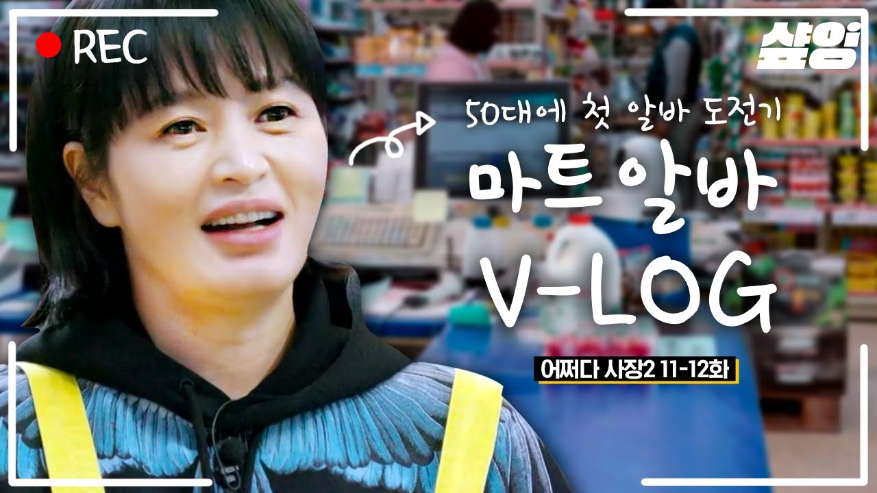 [#어쩌다사장2] 바코드 찍으라고 했더니 내 심장 찍어버린 혜수언니..❤ 알바하는 게 이렇게 귀여울 일인가요? 명랑공주 김혜수 회장님의 첫 알바 도전기❗ ㅣ #샾잉