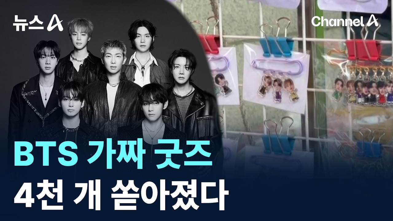 BTS 가짜 굿즈 4천 개 쏟아졌다 / 채널A / 뉴스A