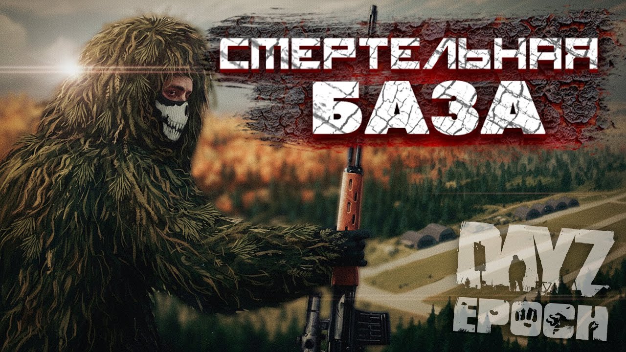 Зачистка Самой ОПАСНОЙ Военки! Arma 2 DayZ Epoch