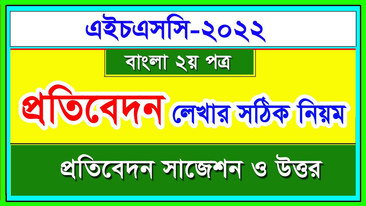 প্রতিবেদন লেখার সঠিক নিয়ম । HSC 2022 । বাংলা ২য় পত্র