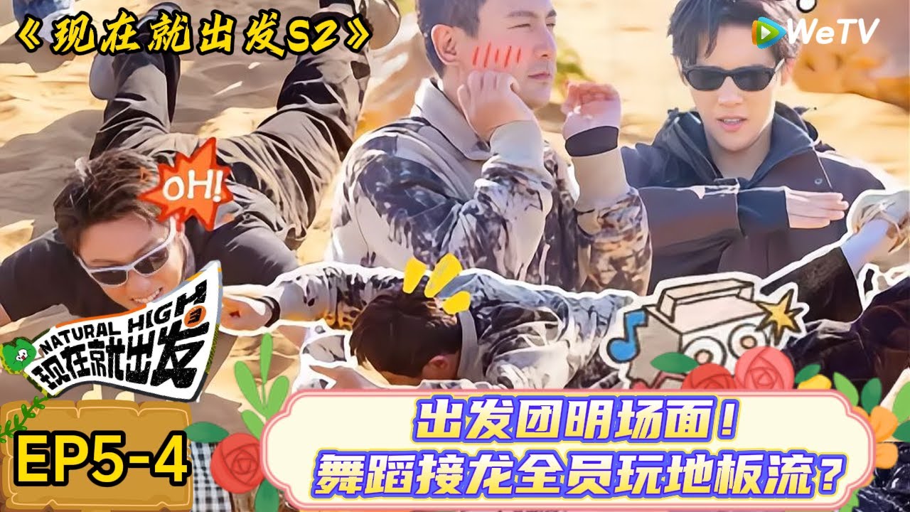 【现在就出发 第2季】 第5期加更下：笑不活了！沈腾地板流跳出 “老大爷晨练” 既视感，金晨看呆当场笑喷| Natural High S2#现在就出发2#综艺#沈腾#王安宇#金晨#白敬亭#宋亚轩#贾冰