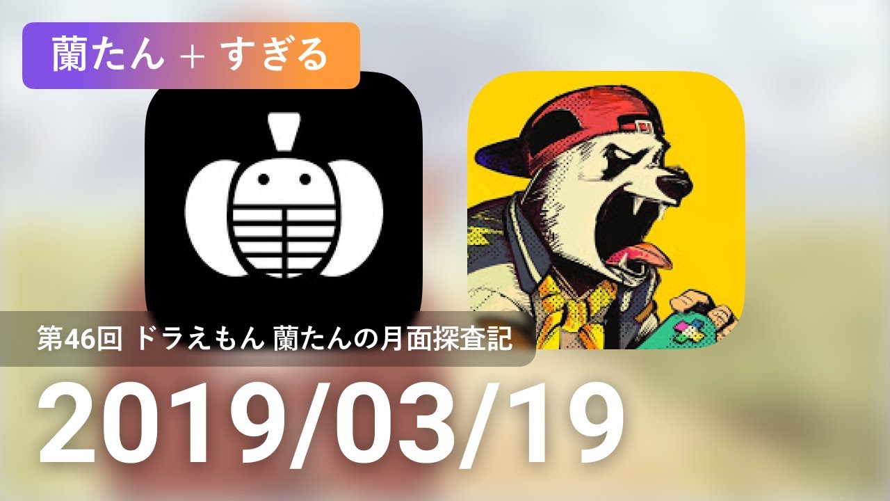 【蘭生｜蘭たん生放送】第46回 ドラえもん 蘭たんの月面探査記（+すぎる）【2019/03/19】