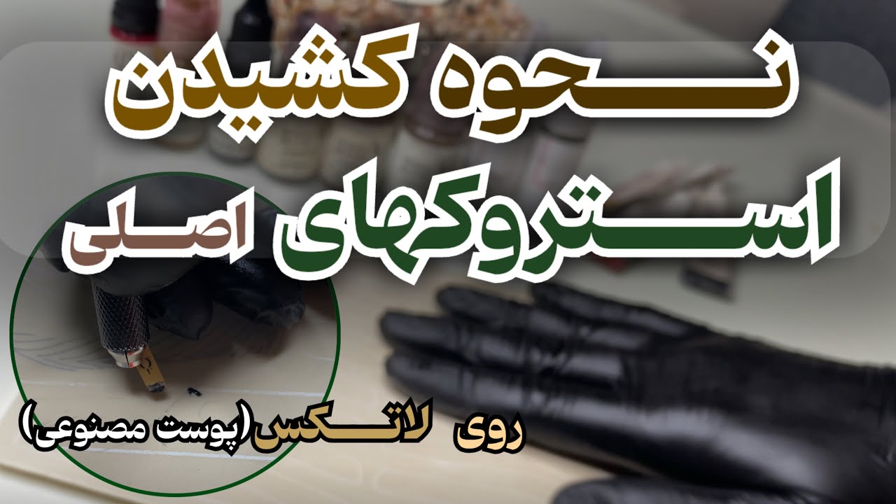 زاویه قلم و فشار دست|آموزش دقیق با بلید✍🏻 استروک‌های اصلی فیبروز و بولدبروز
