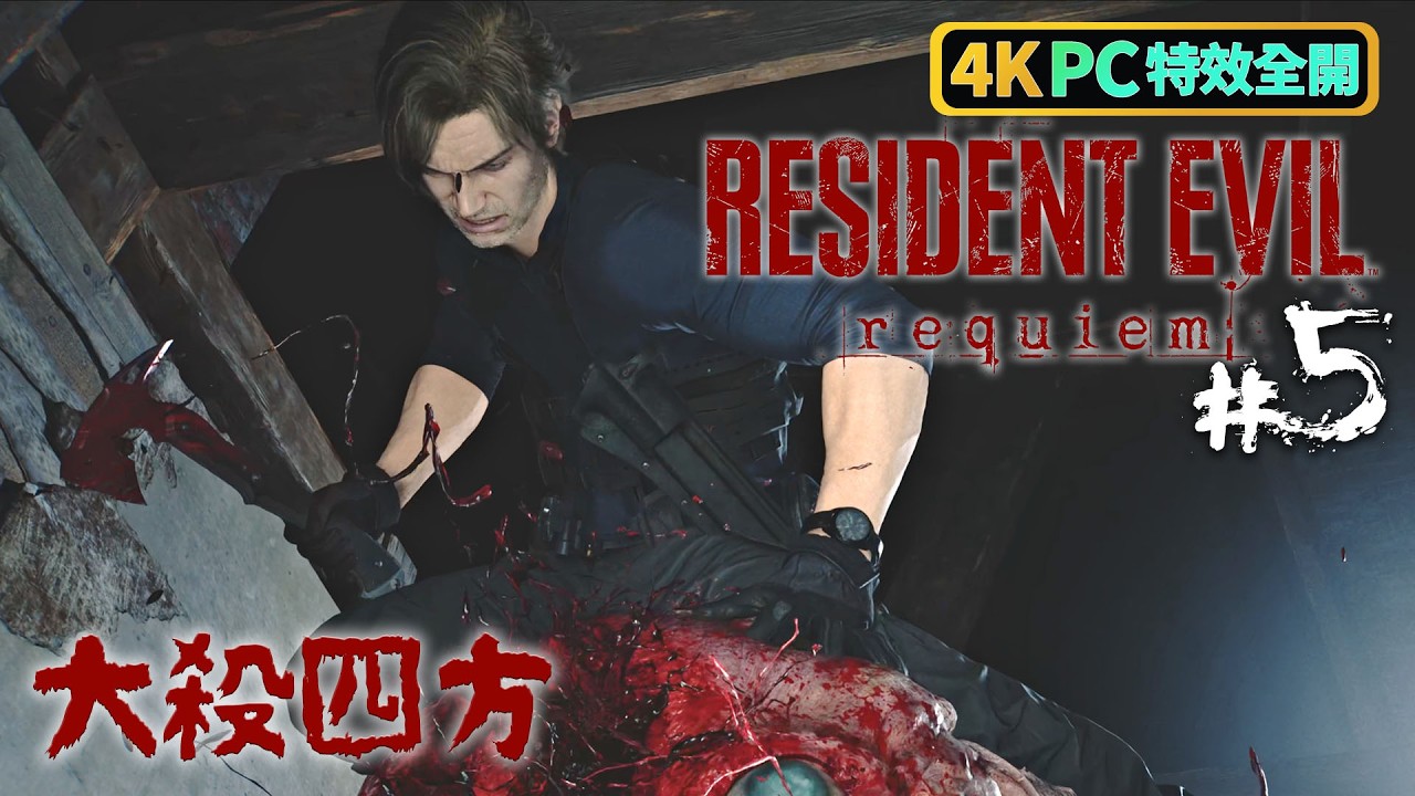 《Resident Evil Requiem》#5 大殺四方 | PC 4K 特效全開
