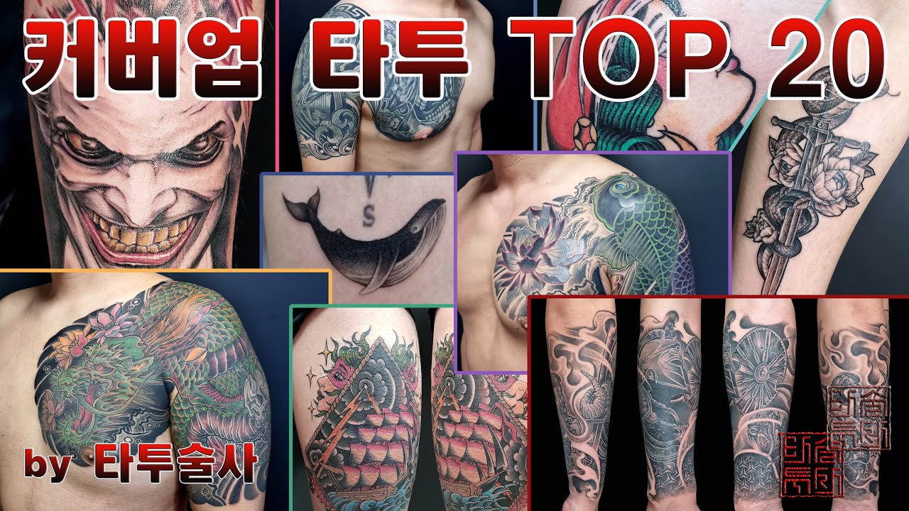 제주 타투술사, 커버업 타투 난이도 Top 20 (Cover-up tattoo difficulty level)