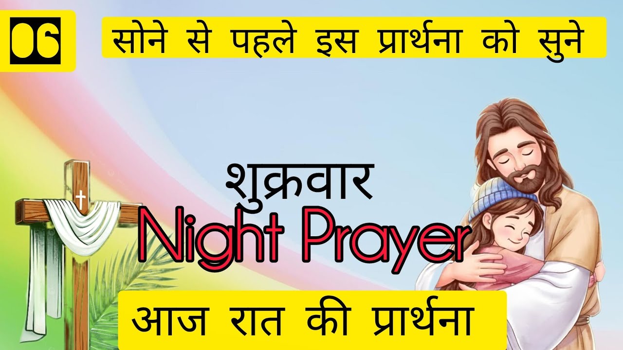 Night prayer, आज रात की प्रार्थना,March 6, 2026