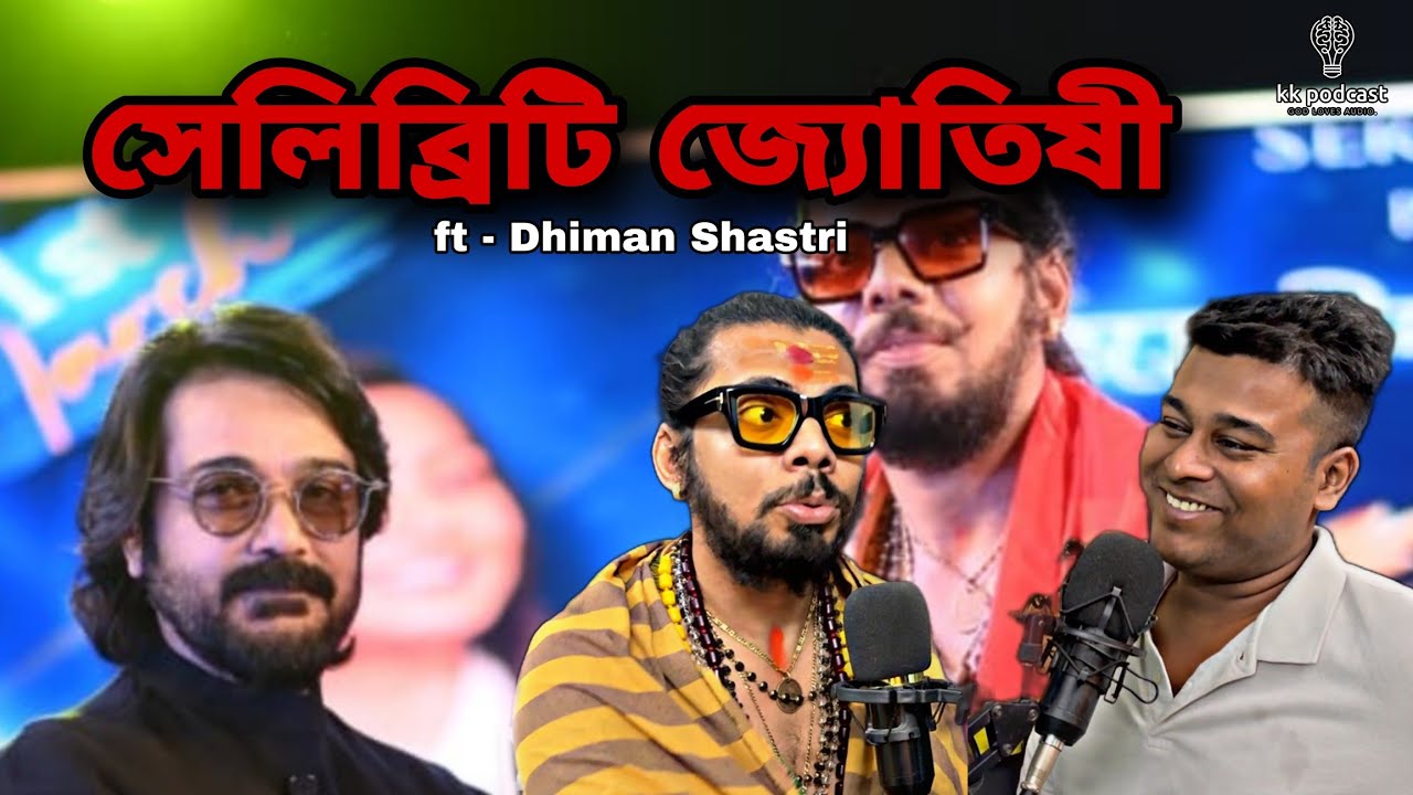 সেলিব্রিটি জ্যোতিষী | ft - Dhiman Shastri | @Kkpodcast2023 