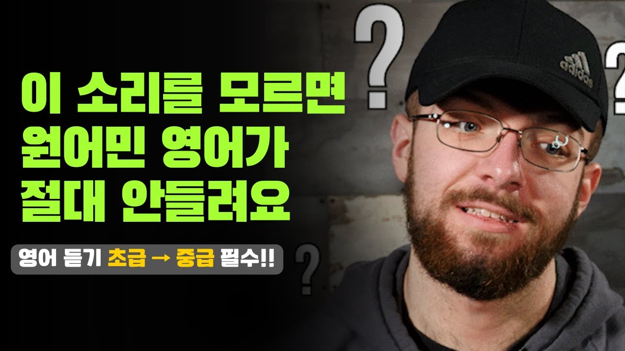 단어는 아는데 왜 안들릴까? 교과서엔 없는 