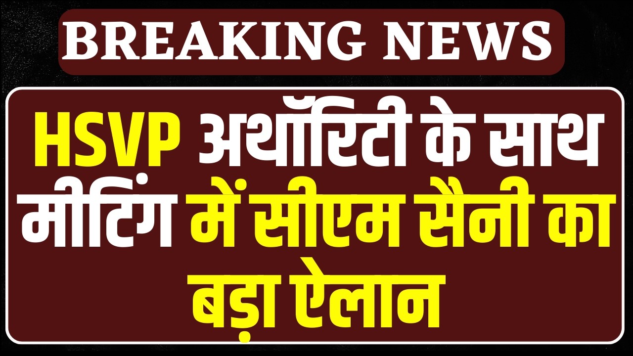 हरियाणा के शहरों के लिए मास्टर प्लान, HSVP मीटिंग में CM Saini का बड़ा ऐलान | Breaking News
