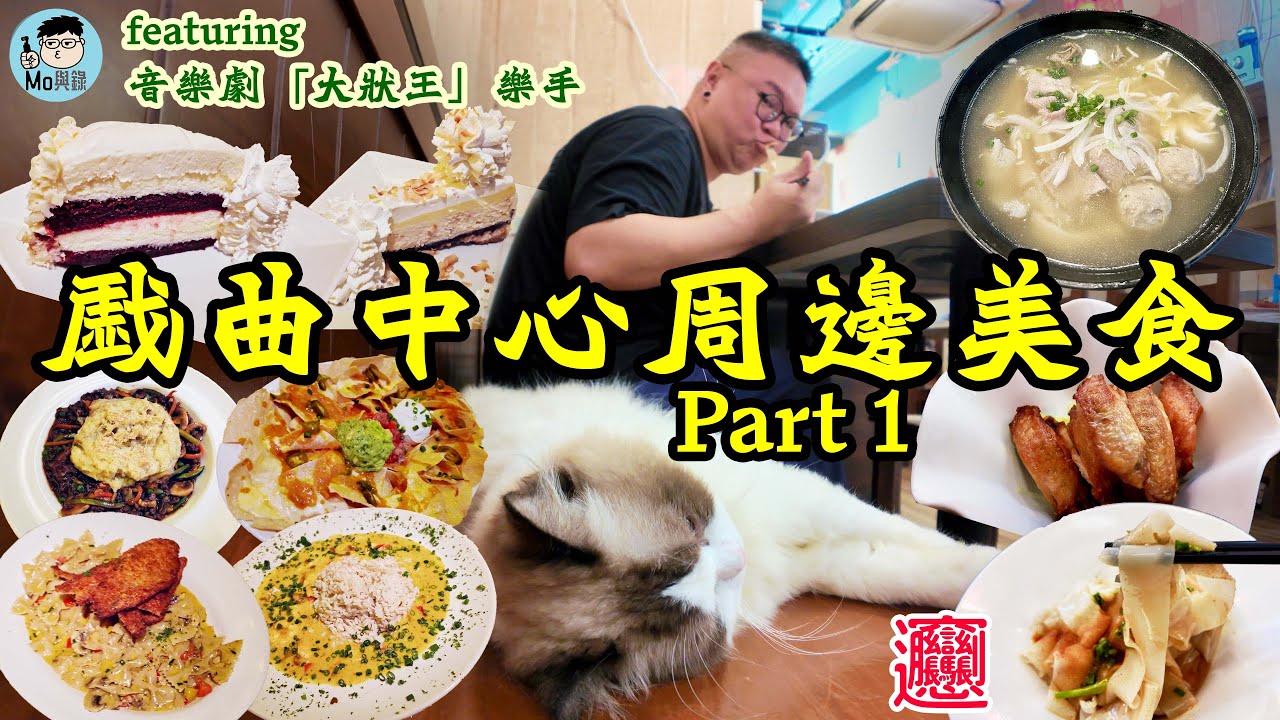 【🔥 香港戲曲中心周邊美食】第一集｜李錦基越南餐廳｜海鮮站｜陝西𰻞𰻞麵｜芝樂坊｜大狀王｜樂隊樂手｜貓店長小小｜芝士蛋糕｜佐敦｜海港城｜廣東話｜繁體中文字幕