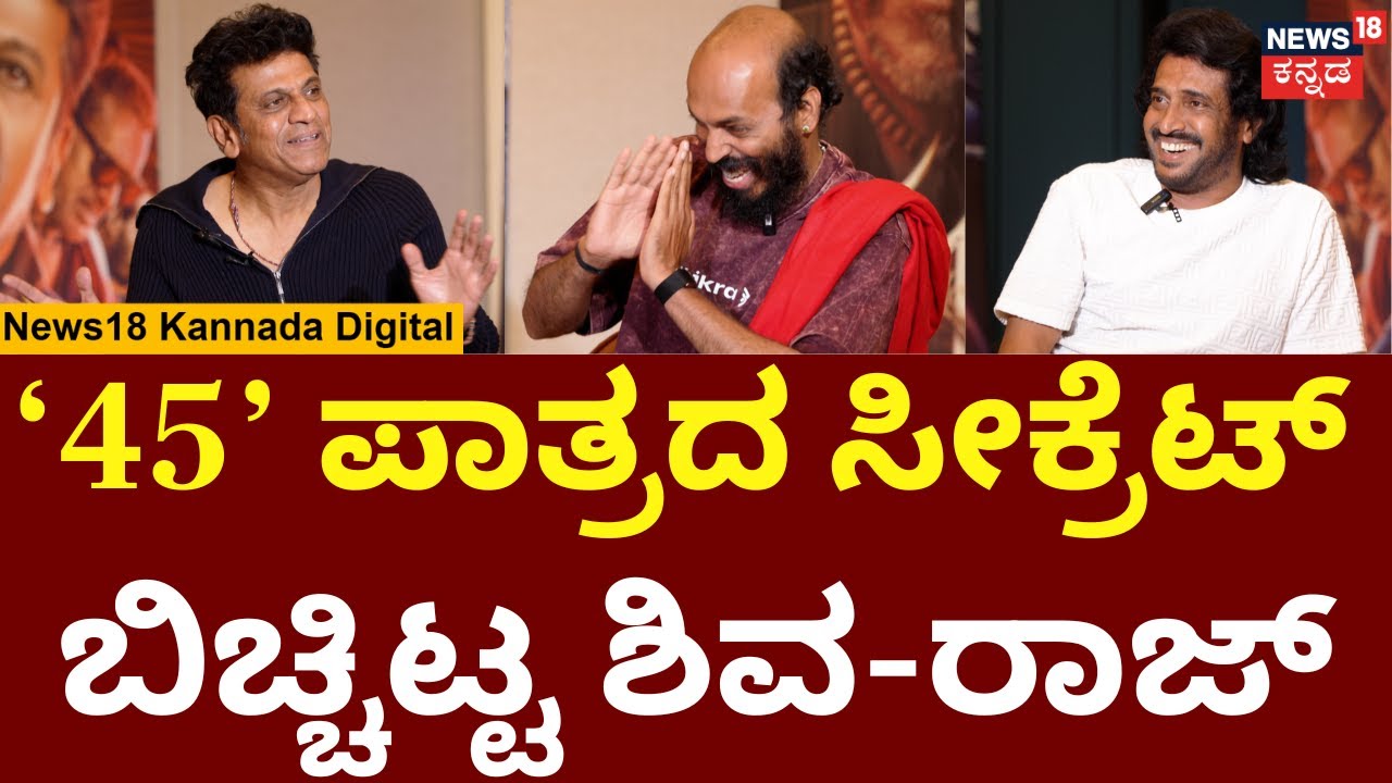Shivarajkumar With Upendra And Raj B Shetty Interview | ಶಿವಣ್ಣನಿಗೆ ಆ ಡೈಲಾಗ್ ಸಖತ್ ಇಷ್ಟ | N18V