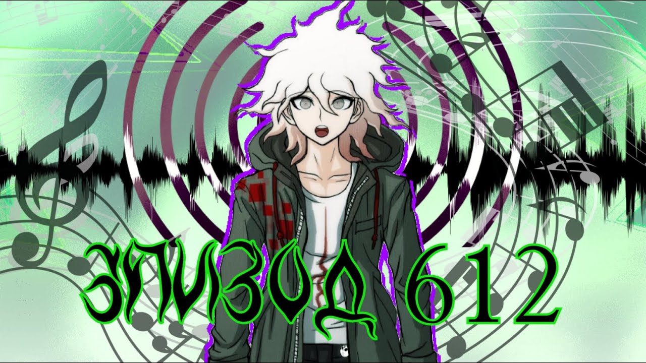 Я слышу вашу надежду | POV: Нагито Комаэда | Эпизод 612, Danganronpa Online