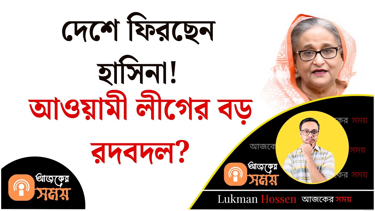 দেশে ফিরছেন হাসিনা! আওয়ামী লীগের বড় রদবদল! Awami League | Hasina | Joy | Lukman