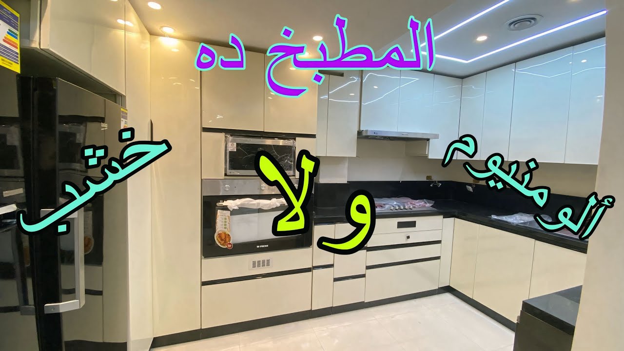اسعار المطابخ الكلادينج اليوم #بابا_المطابخ_والاثاث #مطابخ_عصرية #مطبخ #مطابخ #kitchen #اثاث #رخام 
