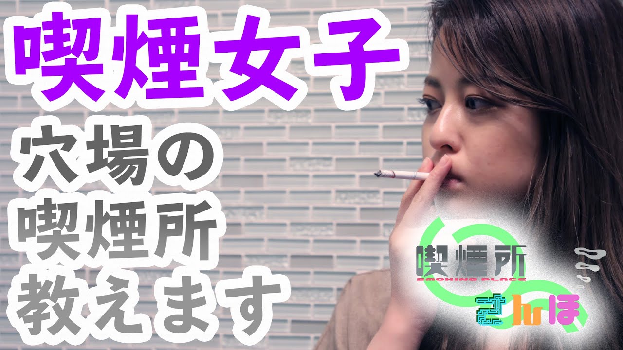 喫煙所さんぽ #01 【喫煙女子】【タバコ】【六本木】【穴場】
