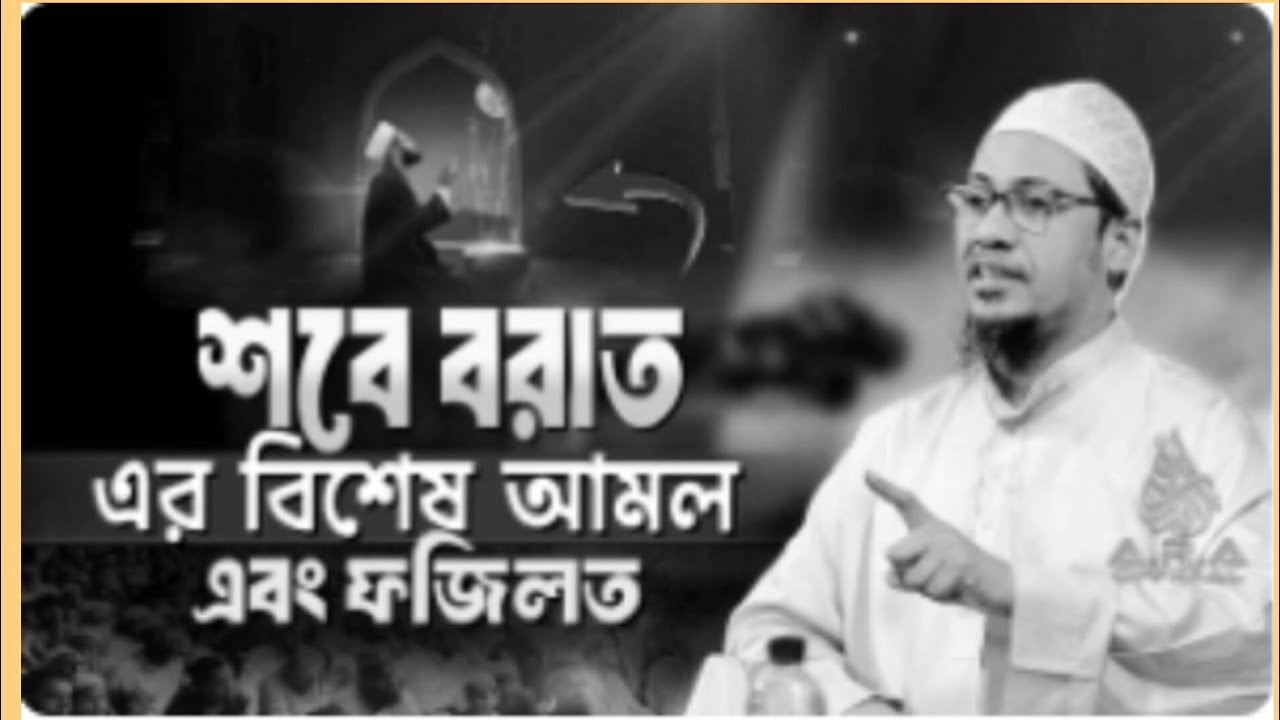 শবে বরাত এর বিশেষ আমল এবং ফজিলত। মুফতি আনিসুর রহমান আশ্রাফী। নতুন ওয়াজ ২০২৬। new waz  vairal_video 