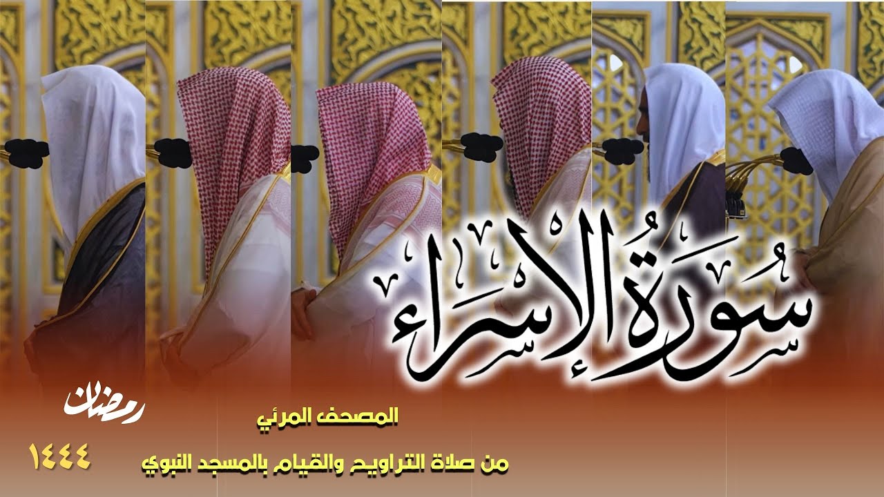 سورة الإسراء كاملة - من صلاتي التراويح والتهجد بالمسجد النبوي لعام 1444هـ