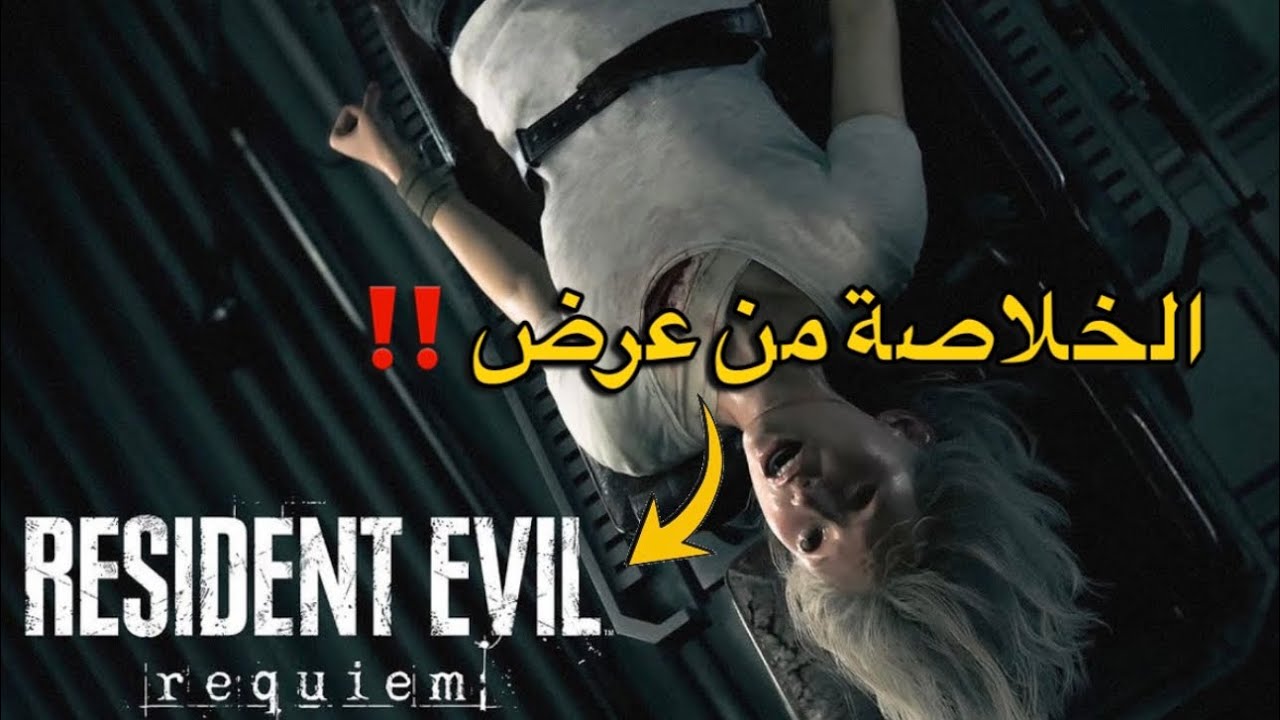 	عرض رزدنت إيفل 9 الجديد.. عودة الرعب الحقيقي !!