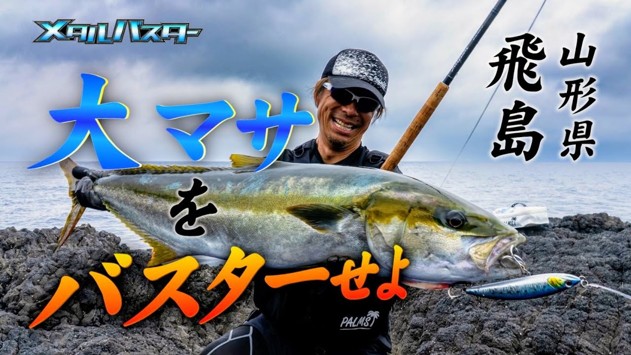 メタルバスターROUND42/山形県飛島のヒラマサ