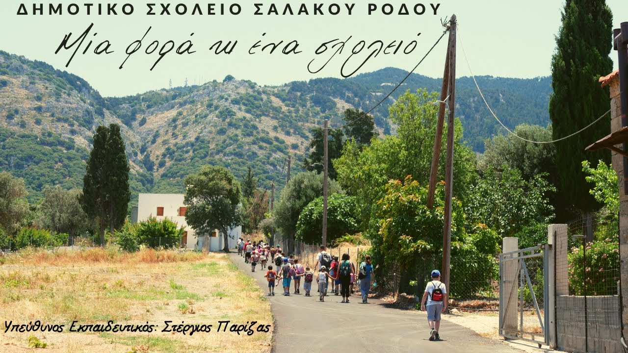 Μία φορά κι ένα σχολειό | Ταινία μικρού μήκους (Δ.Σ. Σαλάκου Ρόδου)