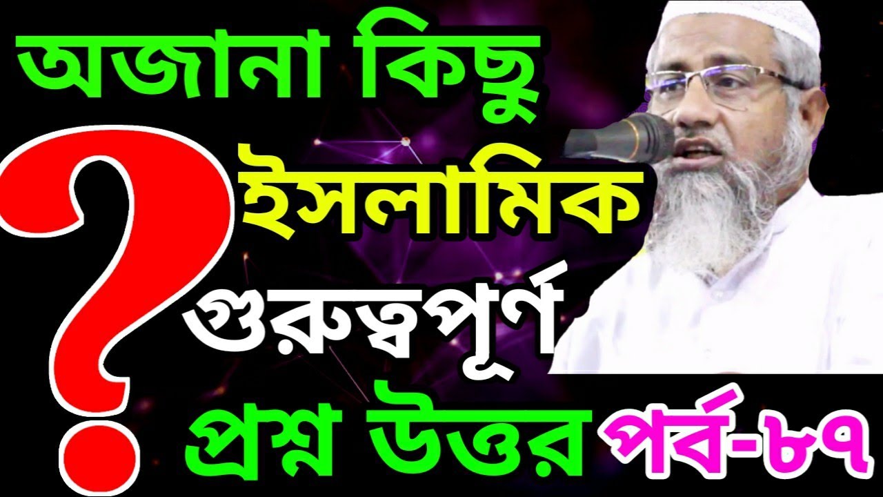 কিছু গুরুত্বপূর্ণ ইসলামিক প্রশ্ন উত্তর শুনুন পর্ব ৮৭ mufti Delwar Hossain 2020