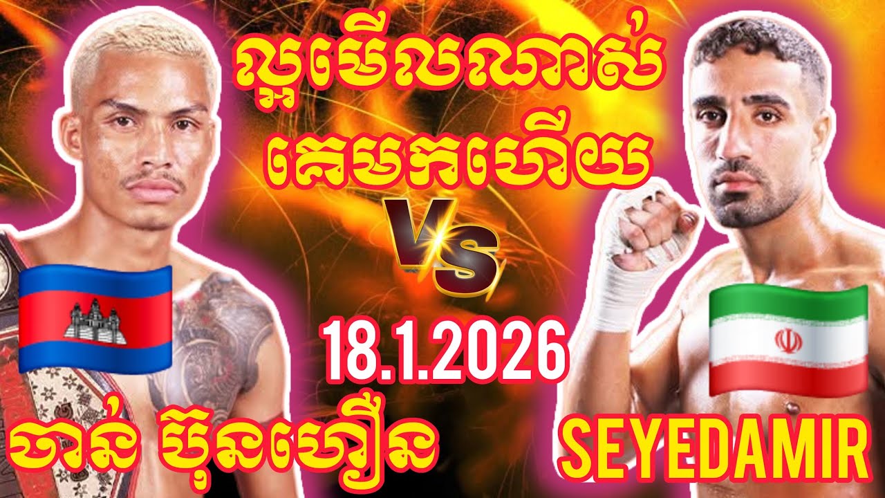 CHAN BUNHOEUN (🇰🇭)🆚(🇮🇷) SEYEDAMIR HOSSEIN | Kun Production - 18 Jan 2026