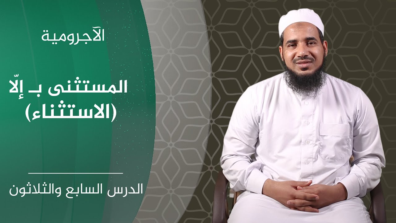 المقدمة الآجرومية | 37 المستثنى بـ إلّا (الاستثناء) الشيخ أحمد الشنقيطي.