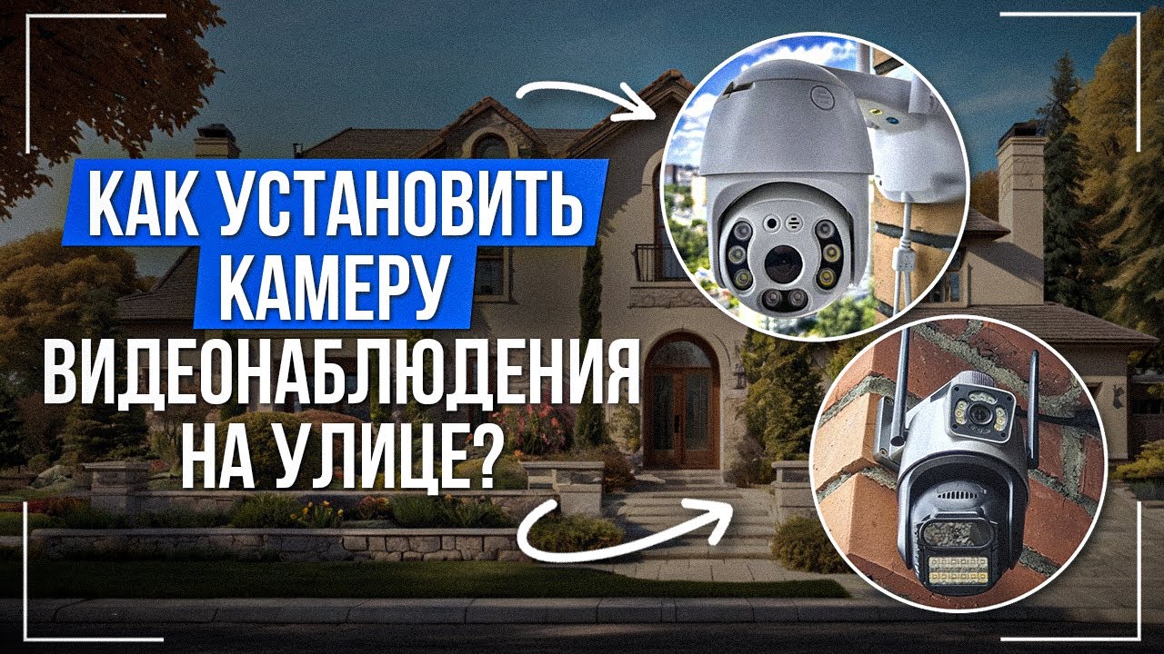 Как правильно установить камеру видеонаблюдения?