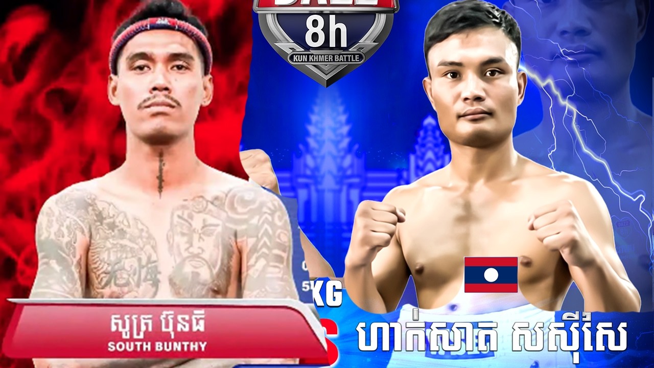 សូត្រ ប៊ុនធី 🇰🇭 Vs 🇱🇦 ឡាក់សាត ស.ស៊ីងយ៉ៃ [ គូមិត្តភាពអន្តរជាតិ ] ថ្ងៃអាទិត្យ ទី២២ ខែកុម្ភៈ ឆ្នាំ២០២៦