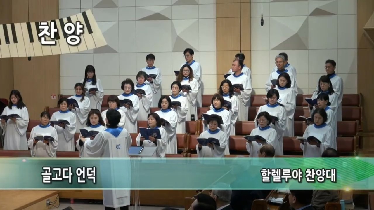 골고다 언덕ㅣ3월 15일ㅣ할렐루야 찬양대