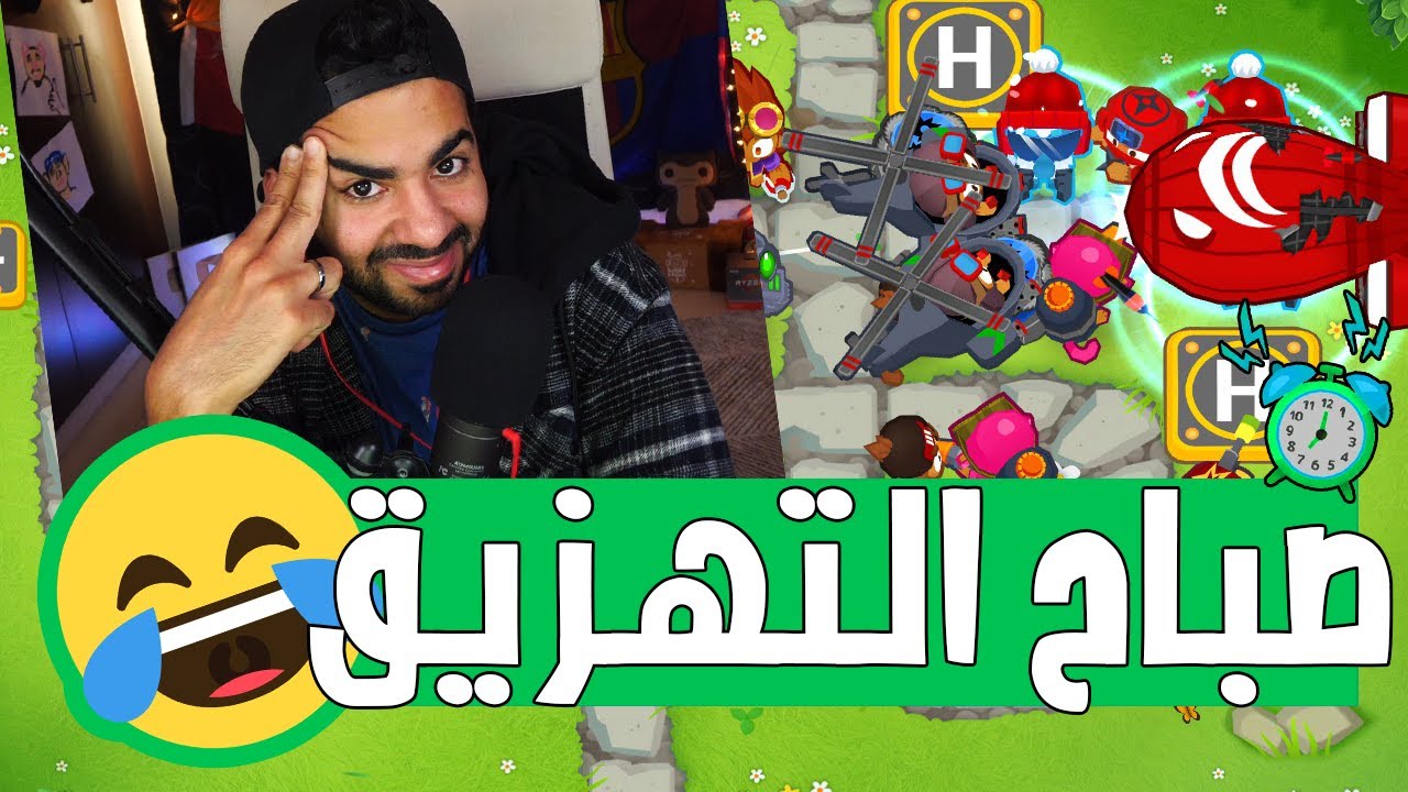 تعالوا اتصدموا معايا يا جماعة 🤣 | القرود و البلالين - Bloons TD6