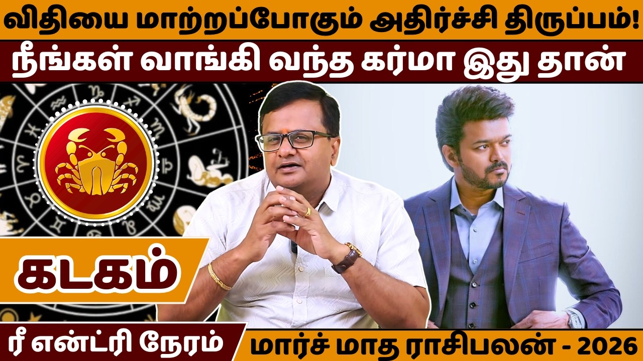 கடகம் விதியை மாற்றப்போகும் அதிர்ச்சி திருப்பம் | Kadagam | Kadaga Rasi | March Month Rasipalan |