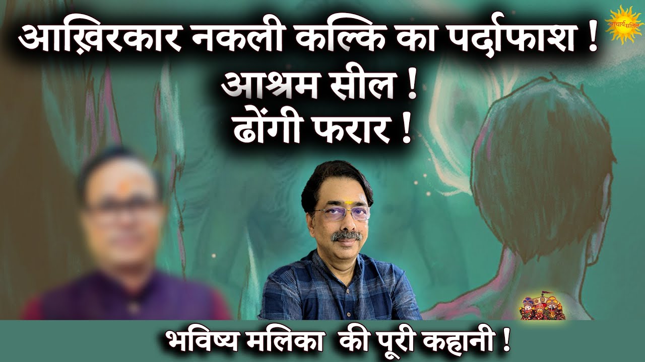 Finally the Truth came out - Bhavishya Malika and Fraud Kalki | Acharya Salil
