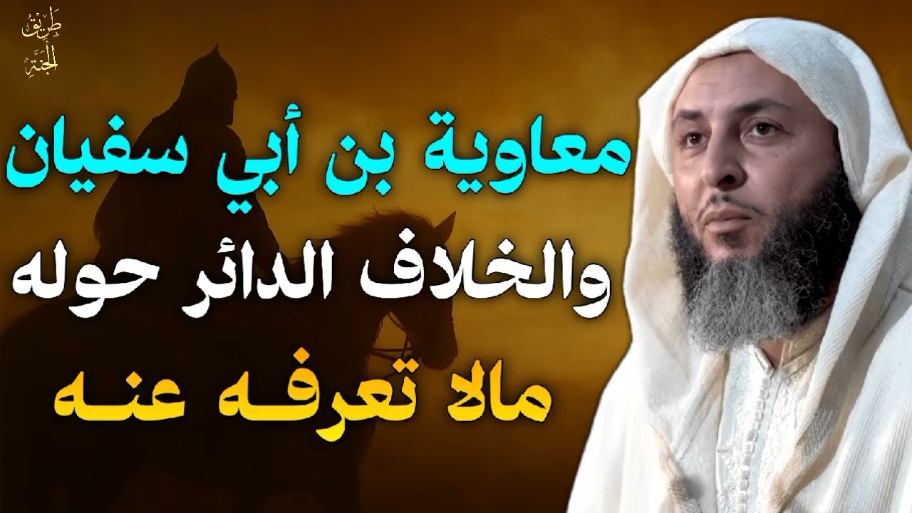 معاوية بن أبي سفيان والخلاف الدائر حوله... مالا تعرفه عنه للشيخ سعيد الكملي 