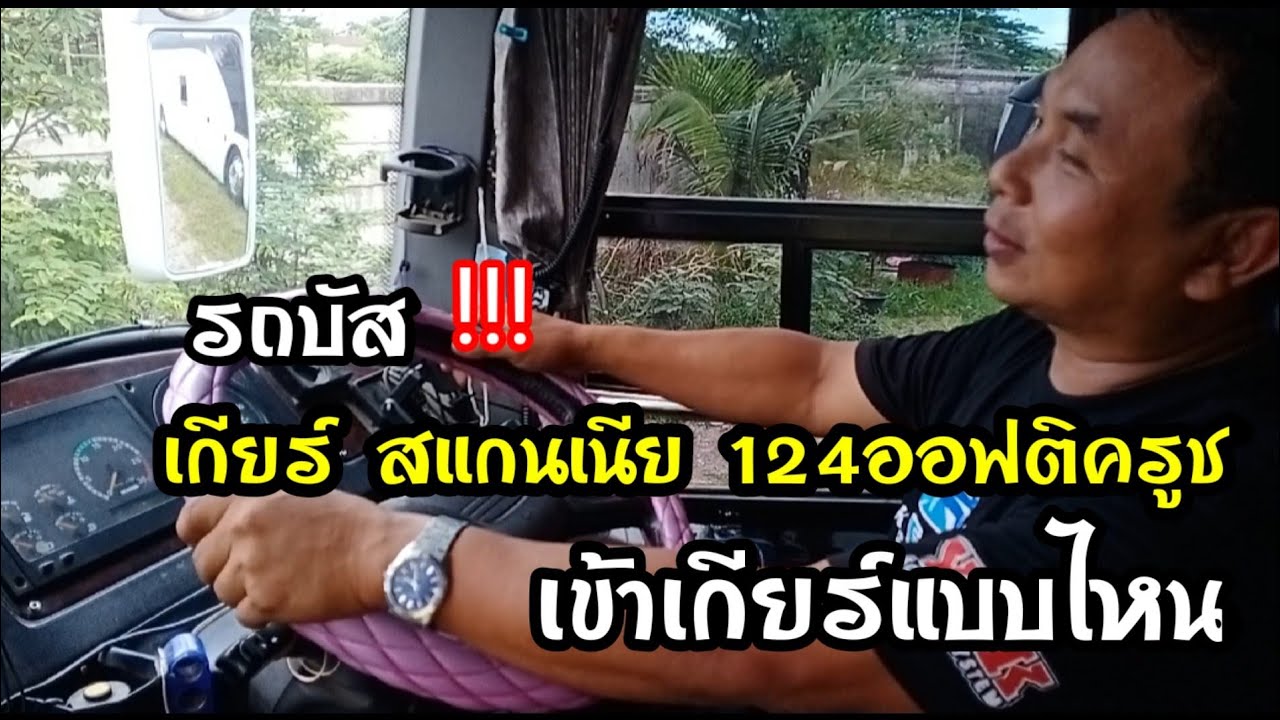 มาดู !!เกียร์รถบัส สแกนเนีย124ออฟติครูช เข้าแบบไหน (ก่อนจะเป็นเกียร์ อัตโนมัติ)