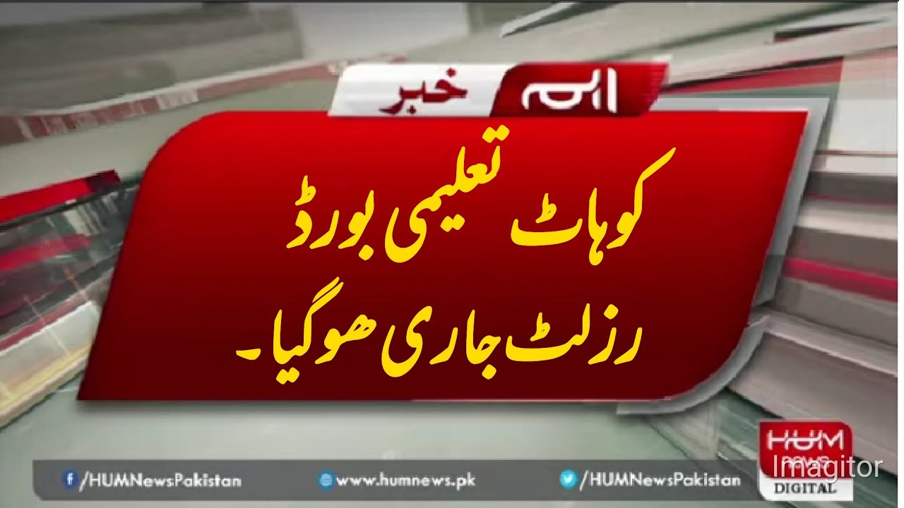 Breaking News!! Class 9 & 10 Kohat Board Result Date Announced | KPK
