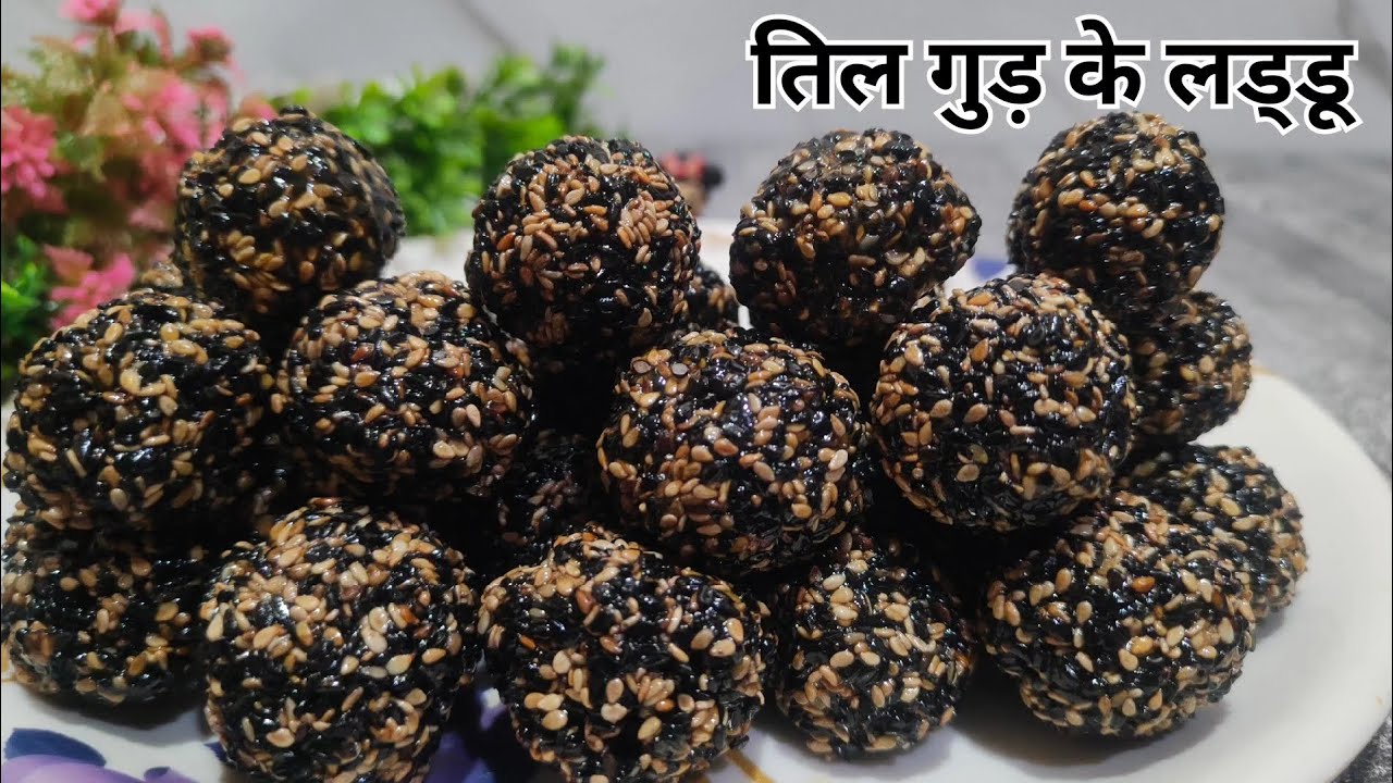इस तरीके से बनाएं काले तिल के लड्डू की एकदम परफेक्ट बनेंगे l Kale til gud ke laddu