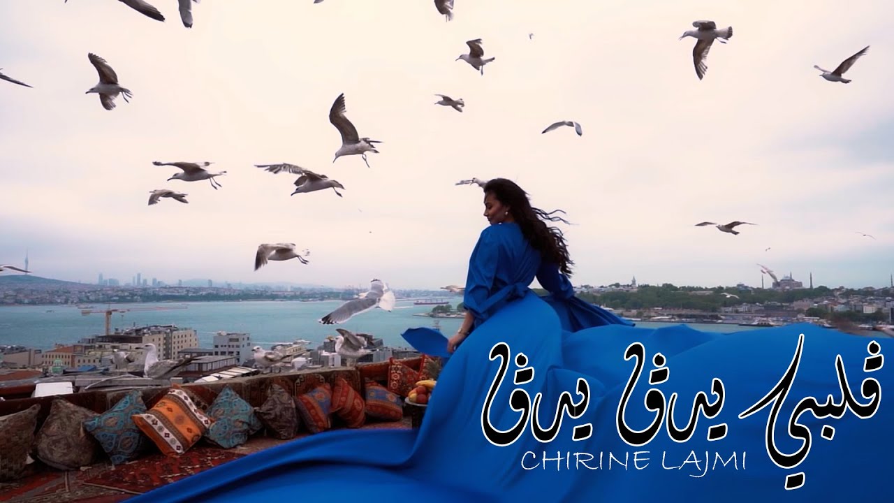 شيرين اللجمي - ڨلبي يدڨ يدڨ  - CHIRINE LAJMI -  GALBI YDOG YDOG
