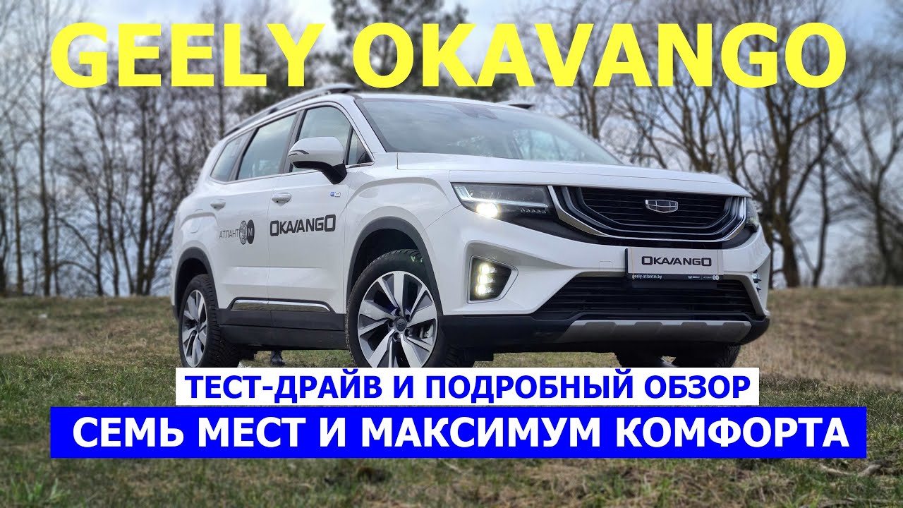 Большой семиместный кроссовер Geely Okavango тест-драйв и обзор AtlantM Live