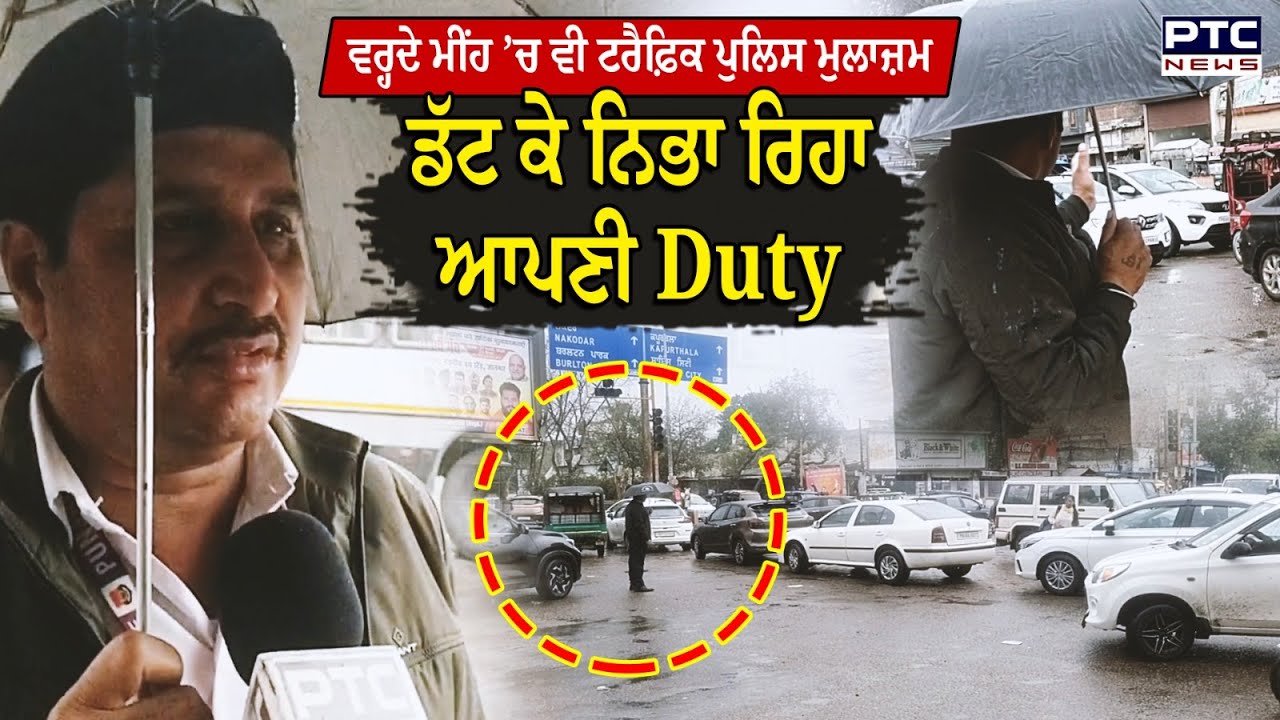 Jalandhar Traffic Officer : ਵਰ੍ਹਦੇ ਮੀਂਹ ’ਚ ਵੀ ਟਰੈਫ਼ਿਕ ਪੁਲਿਸ ਮੁਲਾਜ਼ਮ ਡੱਟ ਕੇ ਨਿਭਾ ਰਿਹਾ ਆਪਣੀ Duty