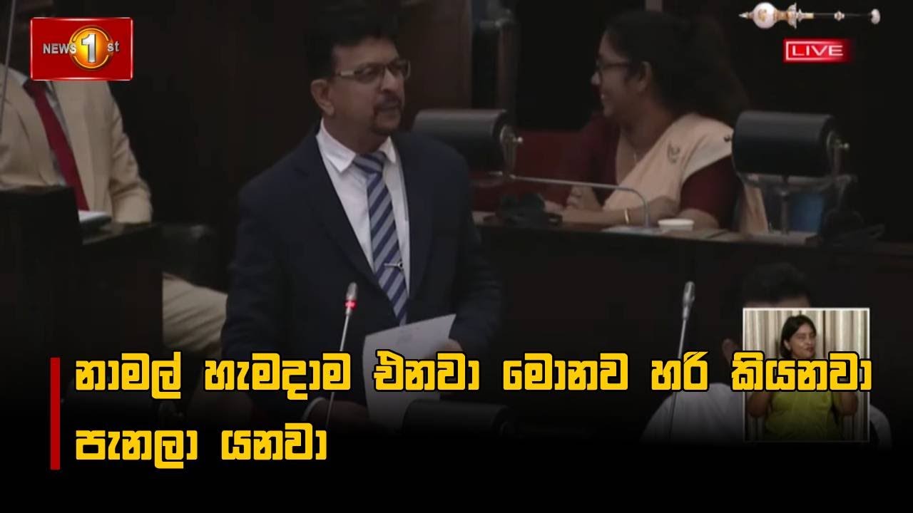 නාමල් හැමදාම එනවා මොනව හරි කියනවා පැනලා යනවා - Mahinda Jayasinghe
