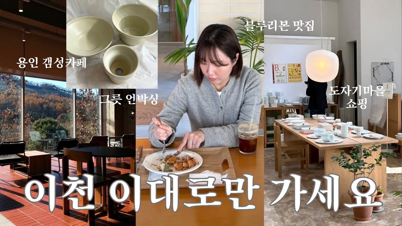 이천 나들이🫶🏻💨(이천 도자기마을 쇼핑/ 블루리본 맛집/ 돌아오는 코스에 갬성카페/ 그릇 언박싱)
