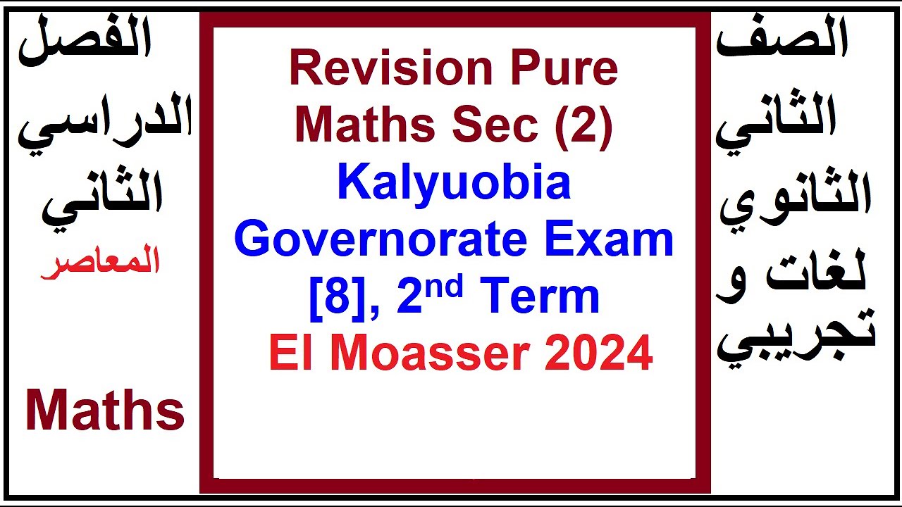 Revision Pure Maths Sec (2), Kalyuobia Governorate Exam [8], 2nd Term, El Moasser 2024