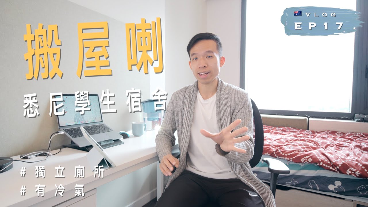 【搬屋🏠】🇦🇺 新地方！今次終於有獨立廁所、有冷氣了｜Iglu學生宿舍｜澳洲留學記 EP17｜廣東話｜Vlog: Moving to Iglu Student Accommodation