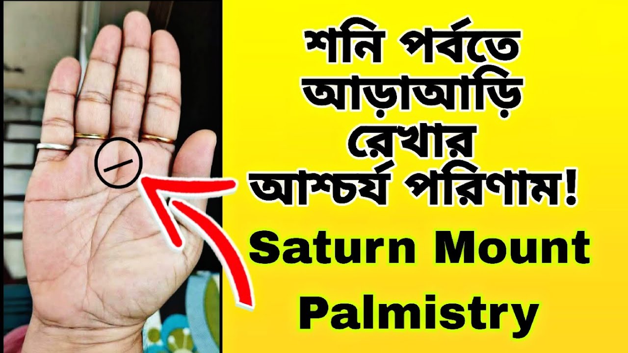 শনি পর্বতে আড়া আড়ি রেখার আশ্চর্য পরিণাম!!! Saturn Mount Palmistry|Shani Parvat Par Rekha.
